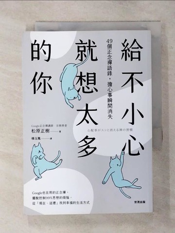 【書寶二手書T7／心靈成長_S8K】給不小心就想太多的你：49個正念禪語錄，擔心事瞬間消失_松原正樹,  楊玉鳳