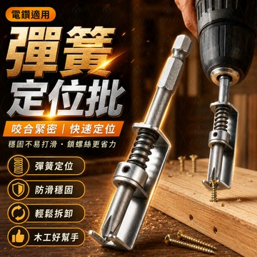 隔日到貨🔧螺絲固定器 防掉螺絲神器｜彈簧定位批頭 電鑽起子機通用 螺絲起子輔助工具 木工五金🛠️