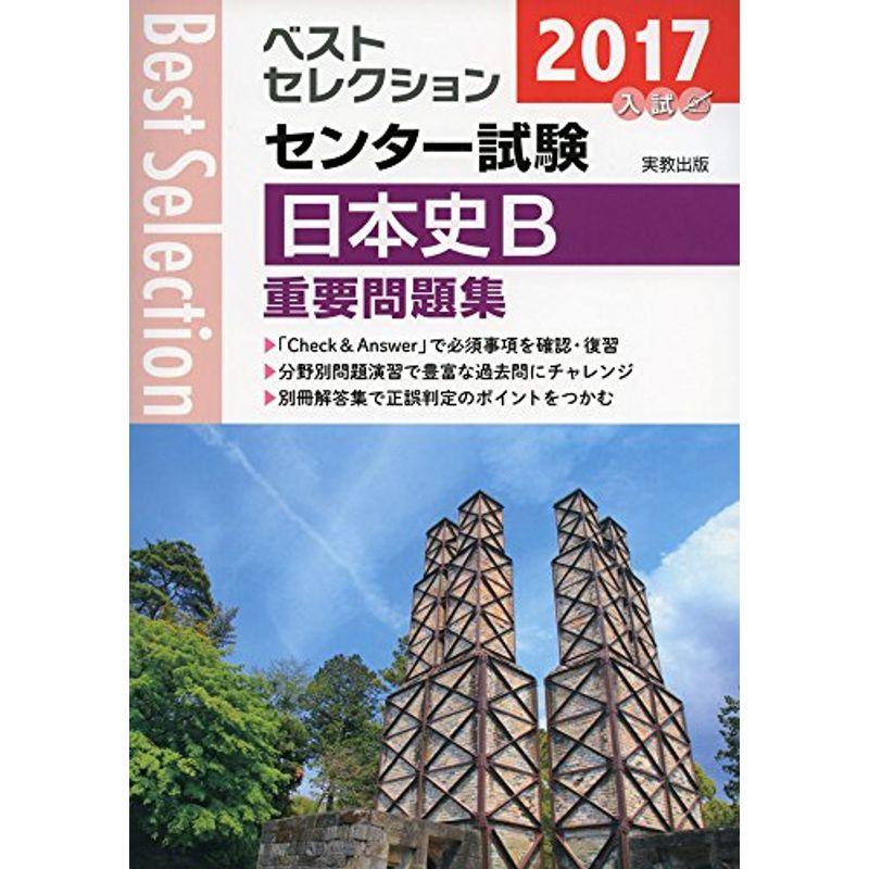 ベストセレクションセンター試験日本史B重要問題集 2017年入試