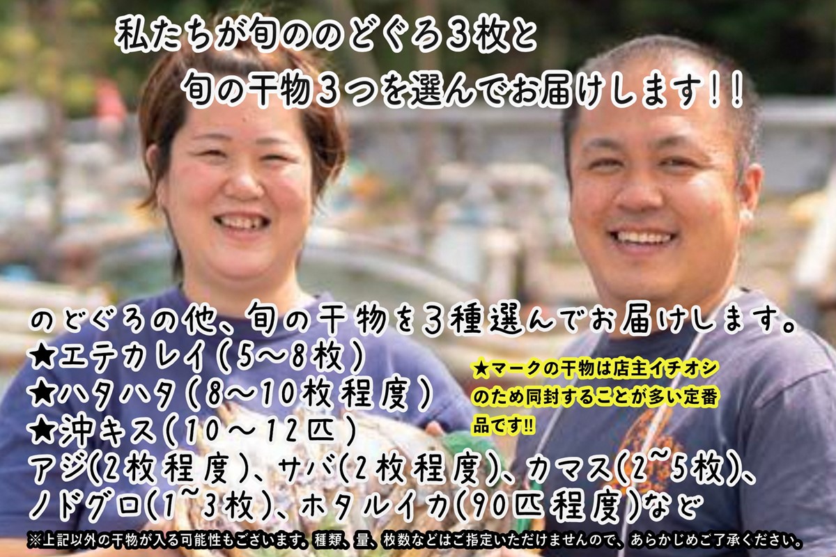 日本海の高級魚ノドグロ３枚と旬の干物（合わせて）4種セット