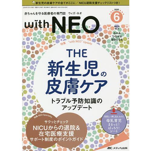 with NEO 赤ちゃんを守る医療者の専門誌 Vol.33No.6