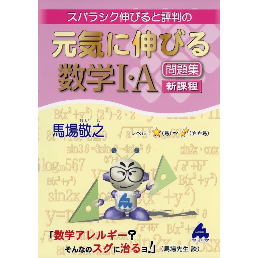 スバラシク伸びると評判の元気に伸びる数学1・A問題集 新課程 馬場敬之