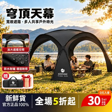 keephike 穹頂天幕 可容納6-8人 加厚防水牛津布 有效阻擋紫外線 超大空間 遮陽帳篷 天幕 穹頂帳篷 客廳帳