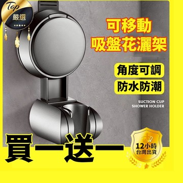 🚀台灣現貨|買一送一🚀吸盤蓮蓬頭支架 免打孔安裝固定座 無痕強力吸盤沐浴架 浴室花灑置物架淋浴掛座可移動調節蓮蓬頭掛架