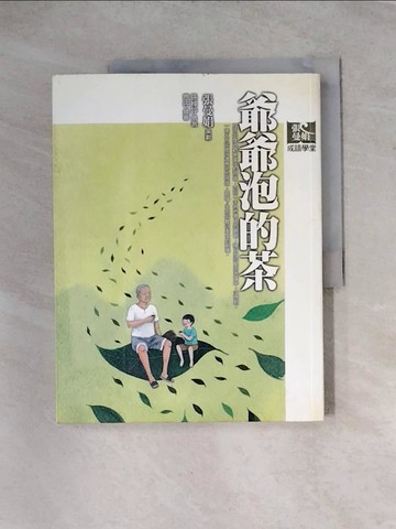 【書寶二手書T7／國中小參考書_TTQ】爺爺泡的茶_張曼娟