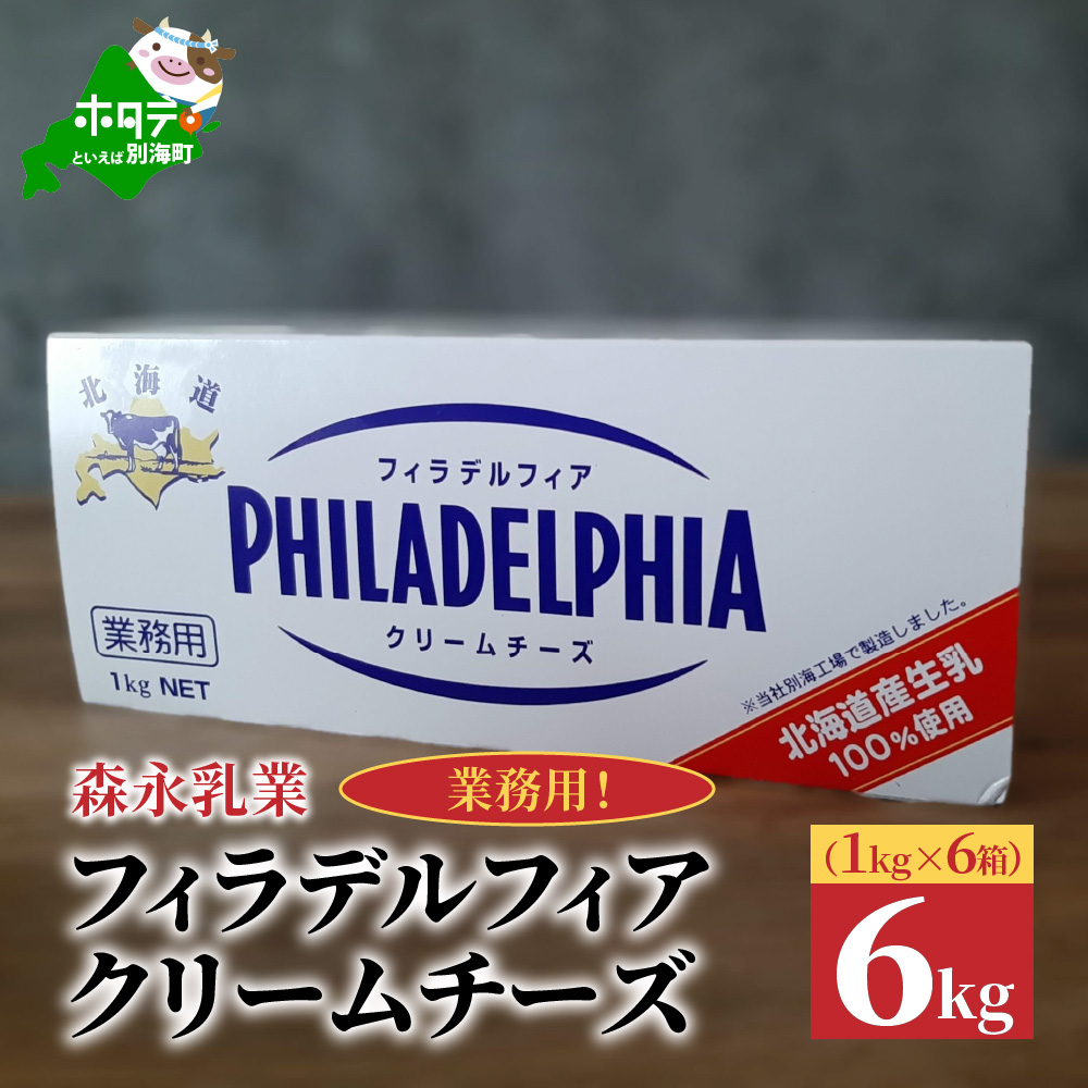 業務用！フィラデルフィア　クリームチーズ　６ｋｇ （１ｋｇ×６箱） KRAFT　be076-050w001