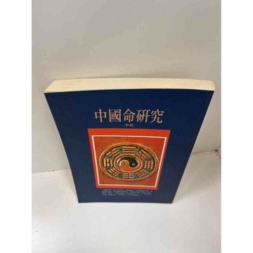 【雷根360免運】【送贈品】中國命研究 #8成新 #八成新【P-F2328】