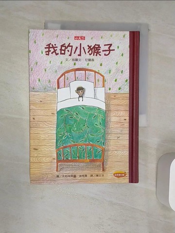 【書寶二手書T5／兒童文學_RAP】我的小猴子_烏爾文．尼爾森