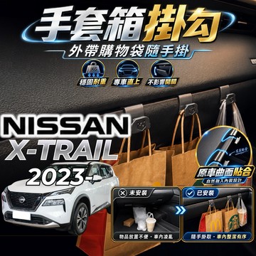 【現貨秒出開發票】NISSAN XTRAIL T33 手套箱掛勾 日產 X-TRAIL 車用掛勾 XTRAIL 車內掛勾
