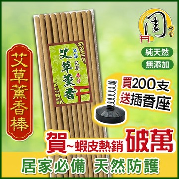 買200支送座~艾草棒【周錦香】天然植物薰香 台灣製造 露營薰香 艾草條 艾草薰香棒台灣香艾棒芙蓉香茅香茅棒