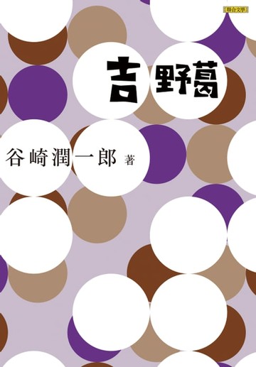 【電子書】吉野葛
