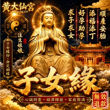 👶求子女緣 求子法事 增旺子女緣 增旺好孕 添丁祈願 備孕 好孕 子女緣祈福 備孕祝福 迎接新生命 一對一服務 客製規劃