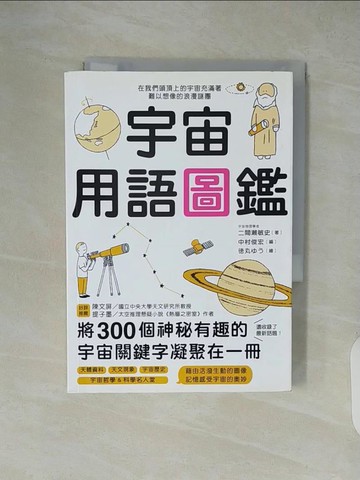 【書寶二手書T4／科學_XZM】宇宙用語圖鑑：將300個神祕有趣的宇宙關鍵字凝聚在一冊！天文研究所教授、太空推理作家好評推薦_?丸??