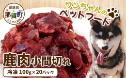 ワンちゃんのペットフード鹿肉小間切れ（冷凍100g×20パック）NS-6