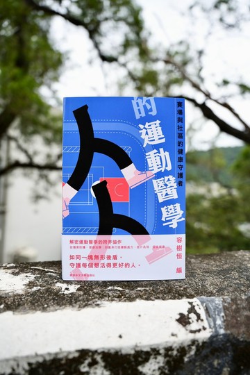 人人的運動醫學:賽場與社區的健康守護者 容樹恒 編