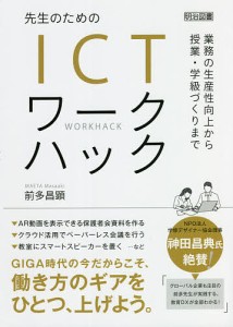 先生のためのICTワークハック 業務の生産性向上から授業・学級づくりまで 前多昌顕