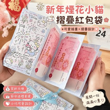 11.5 紅包袋 紅包 2026紅包袋 馬年紅包袋 客製紅包袋 可愛紅包袋 新年煙花小貓摺疊紅包母親節結婚個性創意信封壓