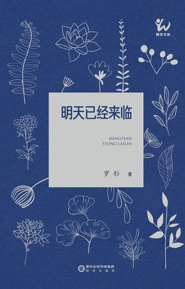 【電子書】明天已经来临