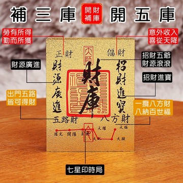 台灣現貨｜【財神廟祈福加持】補財庫金卡 財庫貼紙 守財卡 手機貼紙 招財符 聚財旺運卡 財庫貼 補庫聚財符 招財小物