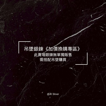 【JK銀飾】加價換購-925銀鍊換購 (無單獨販售，需搭配吊墜購買)