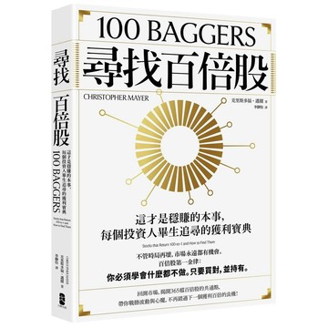 尋找百倍股：這才是穩賺的本事，每個投資人畢生追尋的獲利寶典【暢銷紀念版】【優質新書】