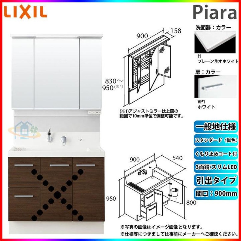 ☆[AR3H-905SY_VP1H+MAJX2-903TZJU] リクシル LIXIL INAX Piara ピアラ 洗面化粧台セット 900mm  引出タイプ 洗面台 LINEショッピング