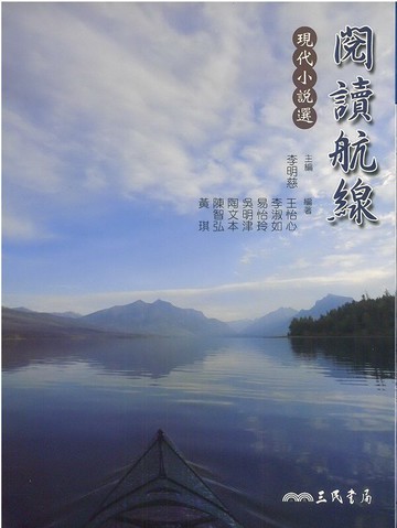 三民高中閱讀航線-現代小說選
