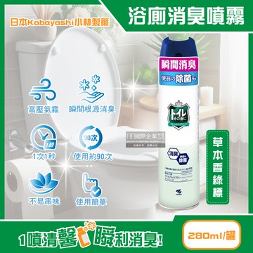 [日日好物]日本Kobayashi小林製藥-如廁後衛浴馬桶強效瞬間消臭噴霧280ml/罐(多款可選)