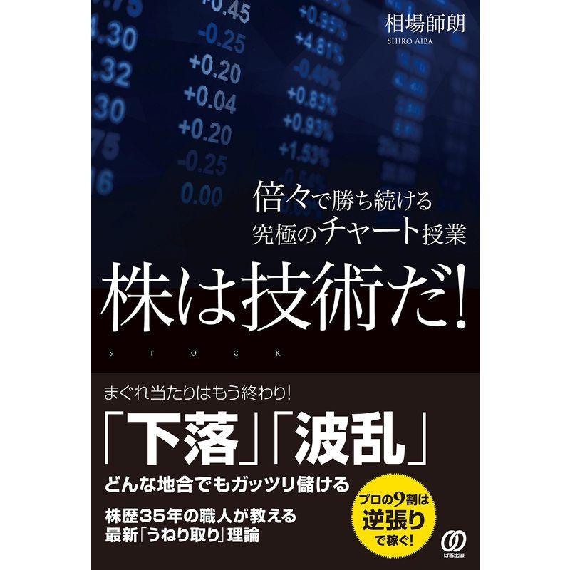 株は技術だ 倍 で勝ち続ける究極のチャート授業