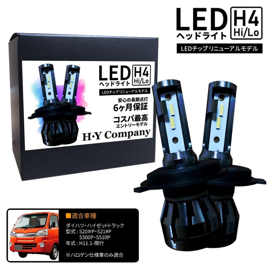 ハイゼットトラック S200P S210P S500P S510P LEDヘッドライト H4 Hi 