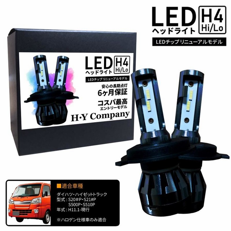 ハイゼットトラック S200P S210P S500P S510P LEDヘッドライト H4 Hi/Lo 6000K 8000LM 2本セット  オールインワン コンパクト 12V | LINEショッピング