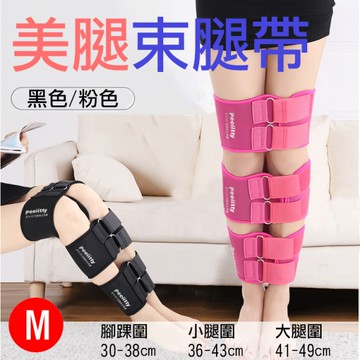鼎鴻@美腿束腿帶-M 美腿神器 三段式綁腿帶 X型腿帶 O型綁帶 羅圈腿 美姿美儀訓練帶 美腿帶