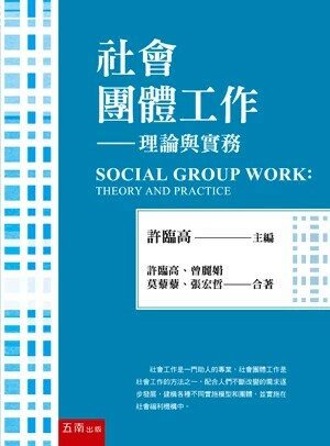 社會團體工作：理論與實務 (3版) 許臨高 主編 2024 五南