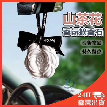 車用 山茶花香氛擴香石 擴香石 山茶花造型 ins風 小香風 衣櫥 衣櫃 臥室 擴香 香芬 居家香氛 車用香氛掛件