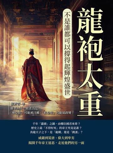 【電子書】龍袍太重，不是誰都可以撐得起輝煌盛世：勝者為王，敗者為寇，「壞皇帝」可能被汙衊，「好皇帝」可能搞政變！