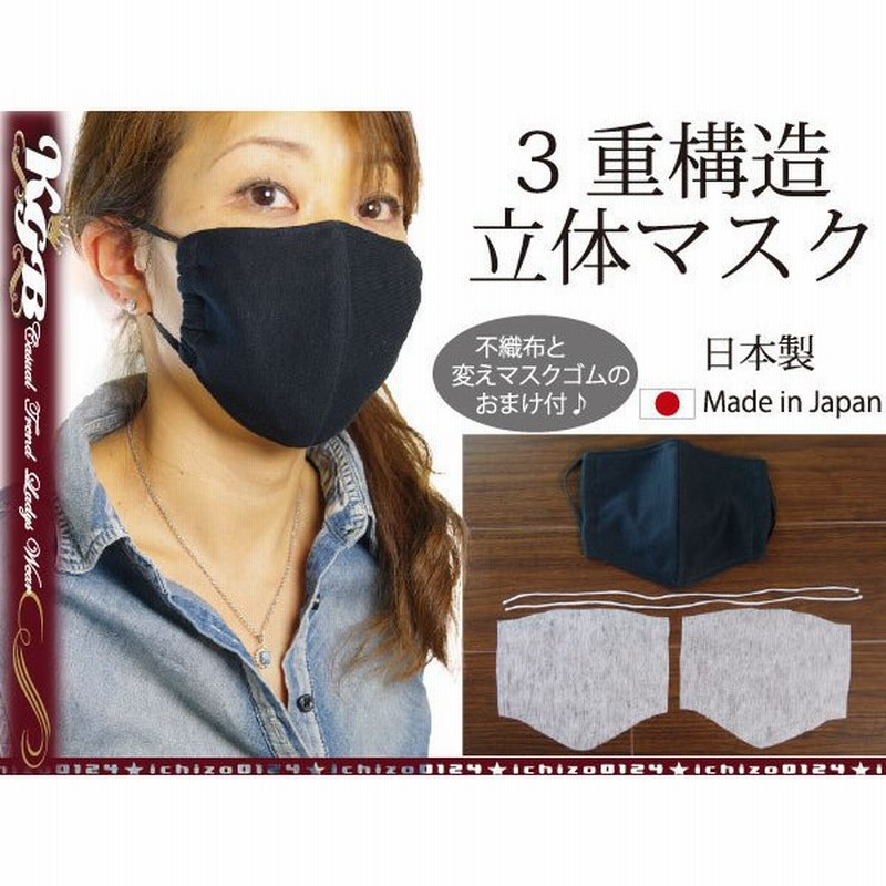 布マスク 日本製 3重構造 立体マスク 洗えるマスク 黒 通販 Lineポイント最大0 5 Get Lineショッピング