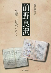 前野良沢 生涯一日のごとく