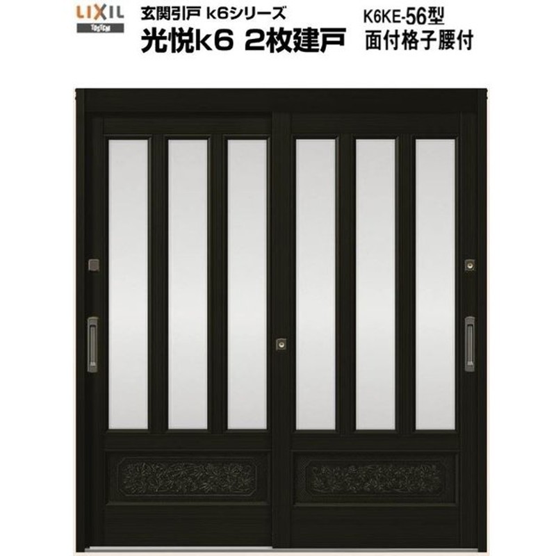 玄関引戸 引き戸 Lixil リクシル 光悦k6 ランマ無し 2枚建戸 関東間 H18 56型 面付格子腰付 単板ガラス アルミサッシ 玄関ドア 通販 Lineポイント最大get Lineショッピング