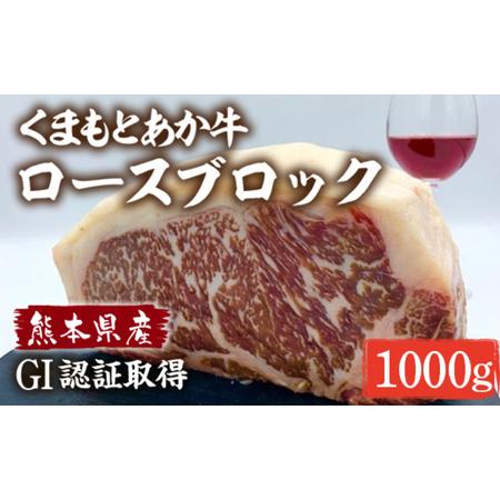 ふるさと納税 熊本県産 くまもとあか牛 ロースブロック 1000g 牛肉 GI認証 熊本県八代市