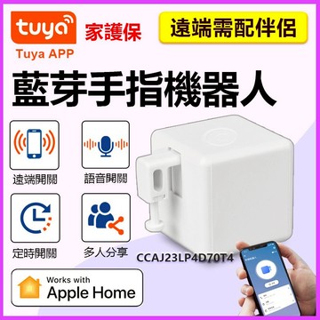 家護保｜Homekit對講機遠端開門 TUYA手指機器人 對講機遠端開門 智能生活APP遙控按鈕 自動煮咖啡 掃地機器人