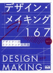 デザイン・メイキング167 [本]