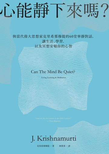 【電子書】心能靜下來嗎?：與當代偉大思想家克里希那穆提的60堂寧靜對話，讓生活、學習，以及冥想安頓你的心智