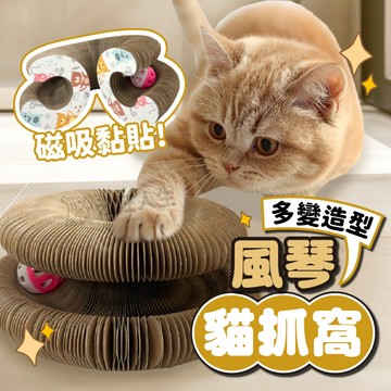 風琴貓抓窩 風琴貓抓板 貓抓板 貓抓窩 伸縮貓抓板 磁吸貓抓板 魔術貓抓板