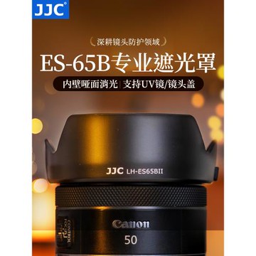JJC 適用佳能ES-65B遮光罩RF 50mm 1.8 STM鏡頭R100 R6 R5 R8 R50 R7 R10微單相機rf 50 f1.8人像定焦小痰盂