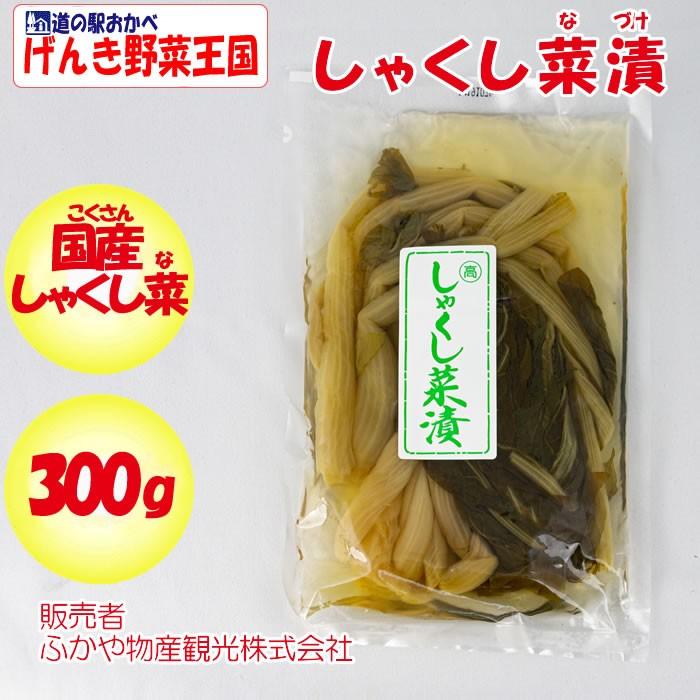 しゃくし菜漬 300g ふかや物産観光（埼玉県深谷市）