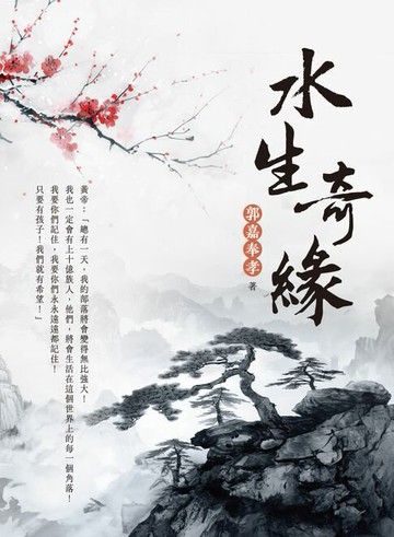 【電子書】水生奇緣