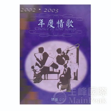 【恩心樂器】《年度情歌精選2002-2003 第1冊》簡譜 鋼琴 吉他 長笛 提琴 孫燕姿 陳奕迅 黃品源 陳小春 卓著