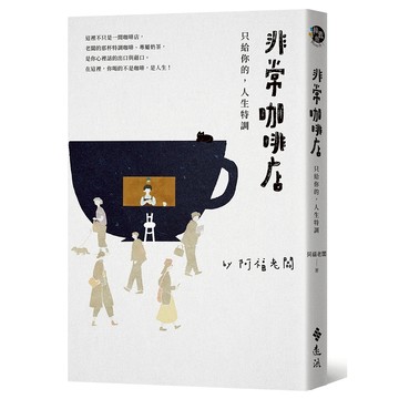 【遠流】非常咖啡店：只給你的，人生特調  /阿福老闆  /9786263611535