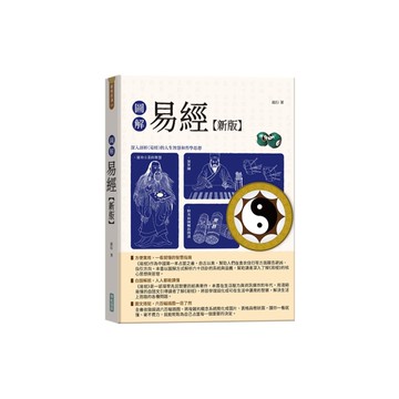 圖解易經【新版】