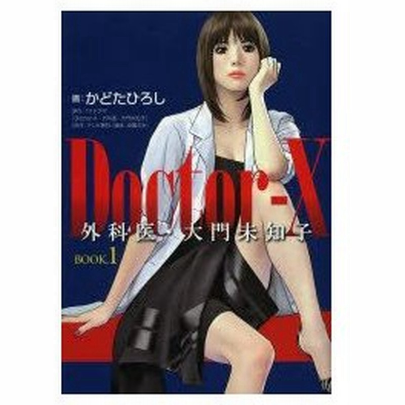 新品本 Doctor X外科医 大門未知子 Book 1 かどたひろし 画 Tvドラマ Doctor X外科医 大門未知子 原作 通販 Lineポイント最大0 5 Get Lineショッピング